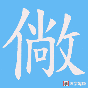 僘字笔顺图