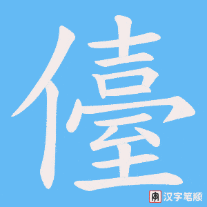 儓字笔顺图