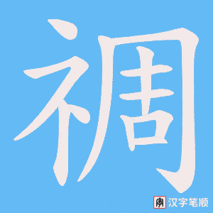 禂字笔顺图