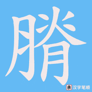 膌字笔顺图