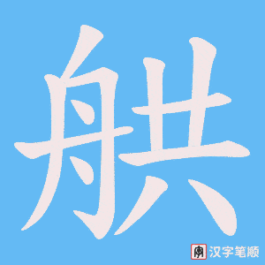 舼字笔顺图