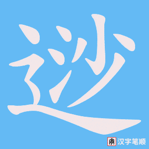 逤字笔顺图