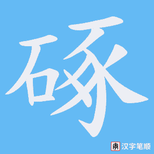 硺字笔顺图
