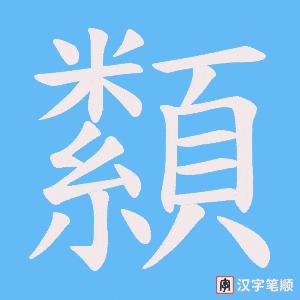 纇字笔顺图