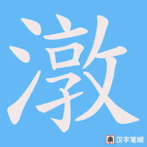 潡字笔顺图