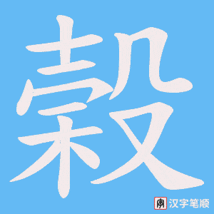 榖字笔顺图