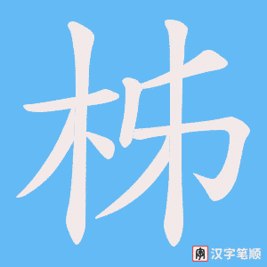 柹字笔顺图