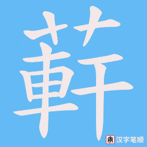 蓒字笔顺图