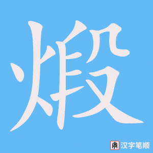 煅字笔顺图