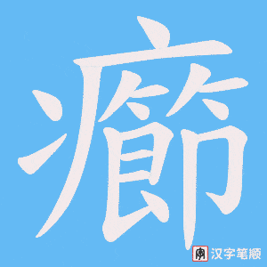 癤字笔顺图