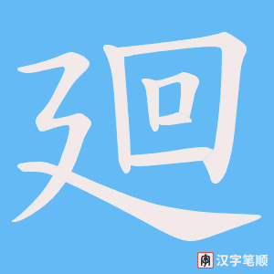 廻字笔顺图