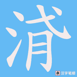 浳字笔顺图