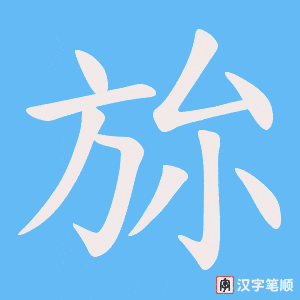 旀字笔顺图