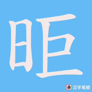 昛字笔顺图