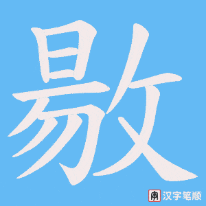 敭字笔顺图