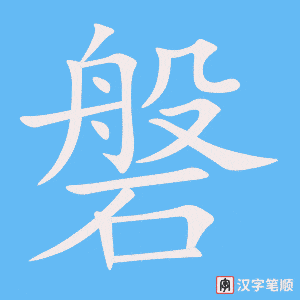 磐字笔顺图