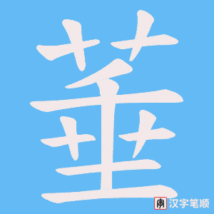 菙字笔顺图