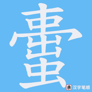 蟗字笔顺图