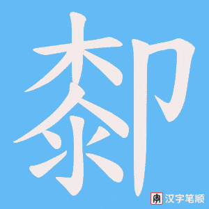 厀字笔顺图