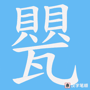甖字笔顺图