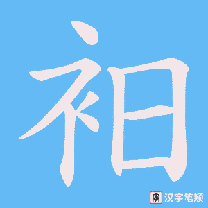 衵字笔顺图