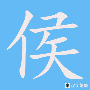 侯字笔顺图