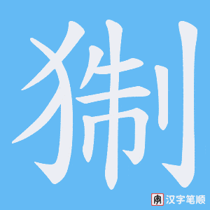 猘字笔顺图