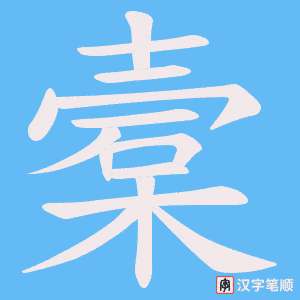 槖字笔顺图