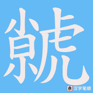 虩字笔顺图