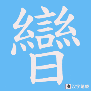 曫字笔顺图