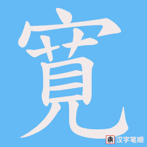 寛字笔顺图