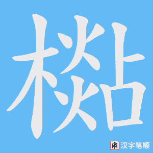 檆字笔顺图