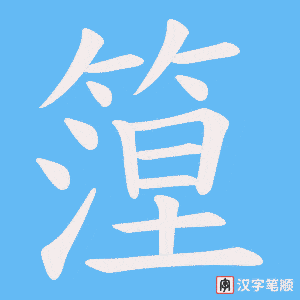 篞字笔顺图