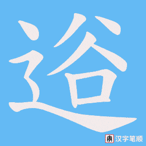 逧字笔顺图
