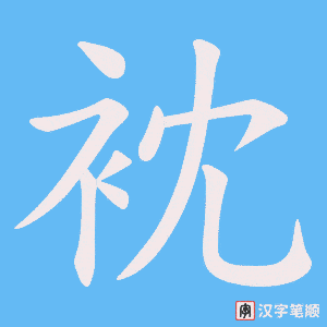 衴字笔顺图