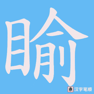 睮字笔顺图