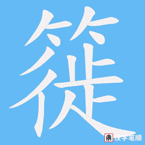 簁字笔顺图