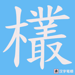 欉字笔顺图