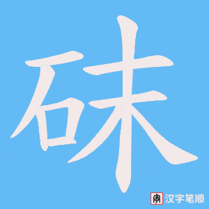 砞字笔顺图