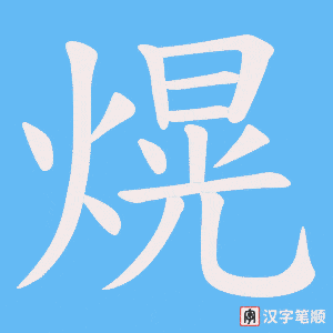 熀字笔顺图
