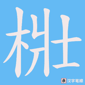 梉字笔顺图