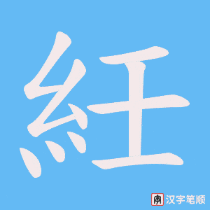 紝字笔顺图