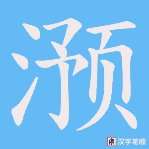 滪字笔顺图