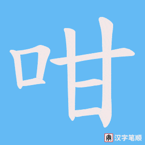 咁字笔顺图
