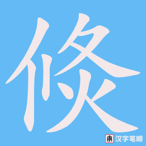 倐字笔顺图