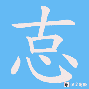 怘字笔顺图