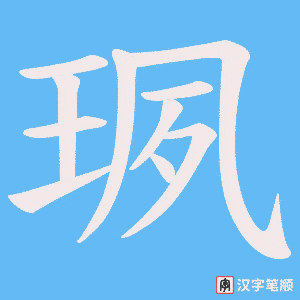 珟字笔顺图