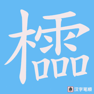 櫺字笔顺图