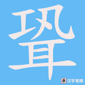 聓字笔顺图