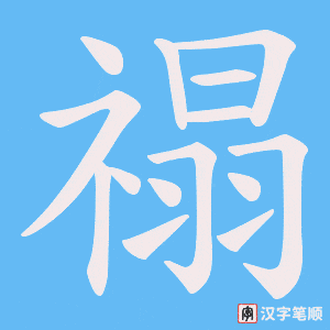 禢字笔顺图
